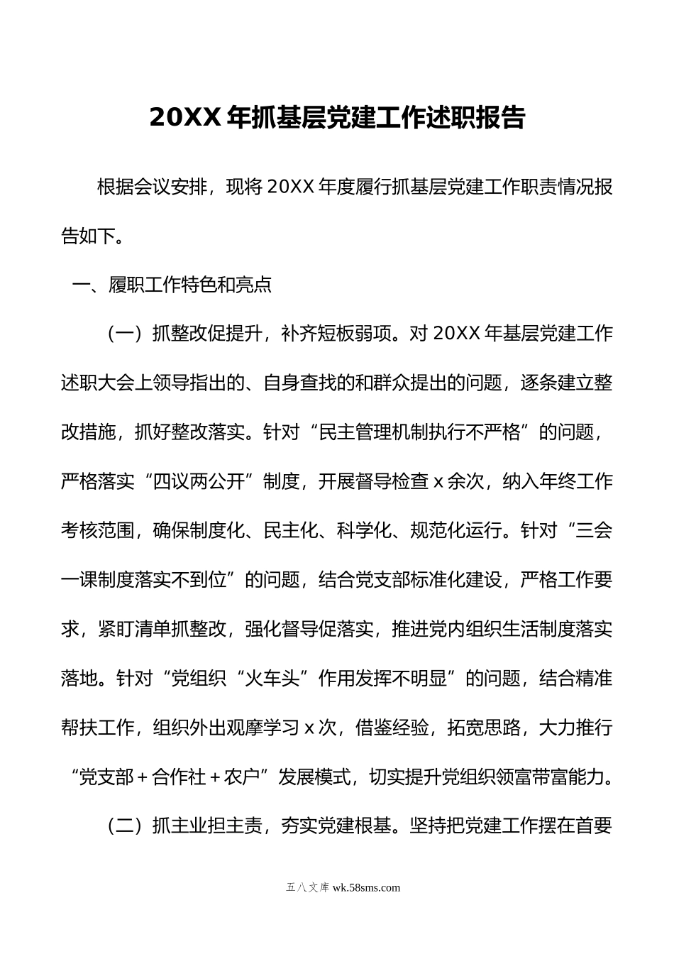 20XX年抓基层党建工作述职报告.docx_第1页