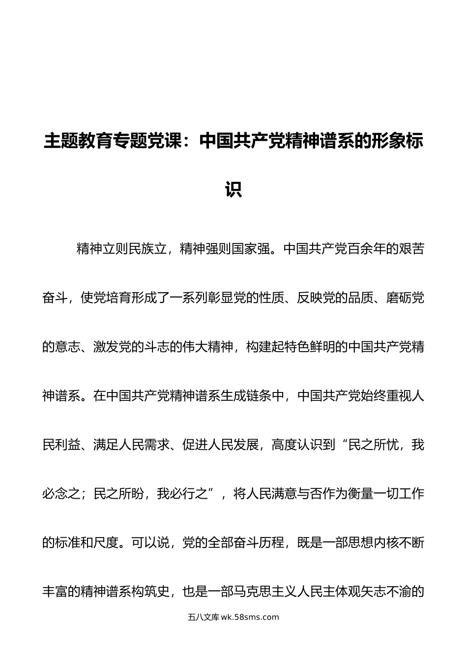 主题教育专题党课：中国共产党精神谱系的形象标识.doc_第1页