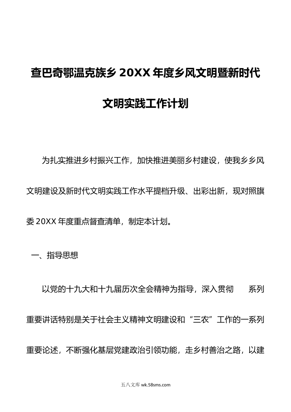 年度乡风文明暨新时代文明实践工作计划.doc_第1页