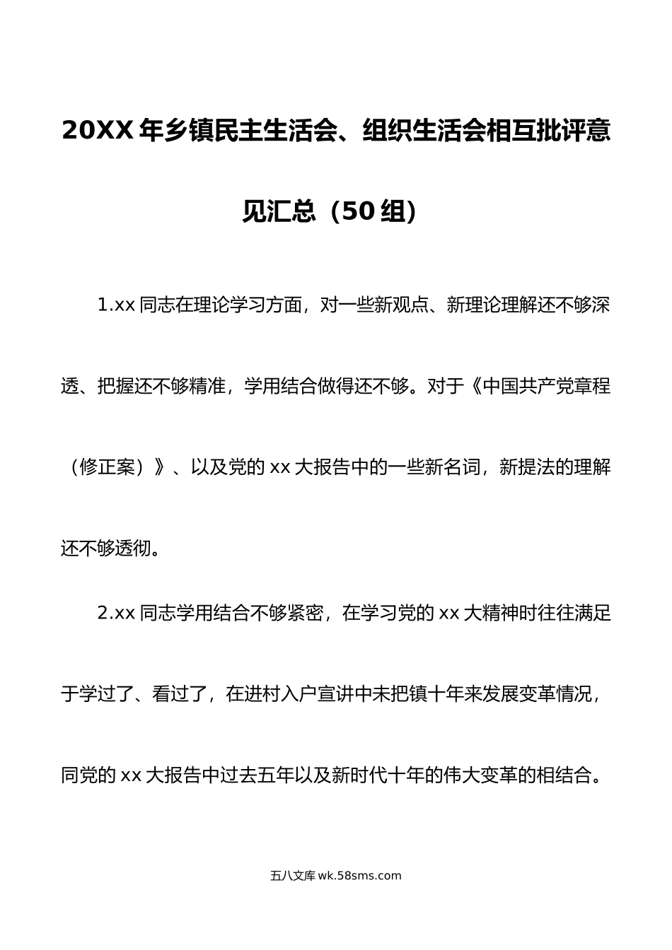 50组20XX年乡镇民主生活会组织生活会相互批评意见汇总.docx_第1页