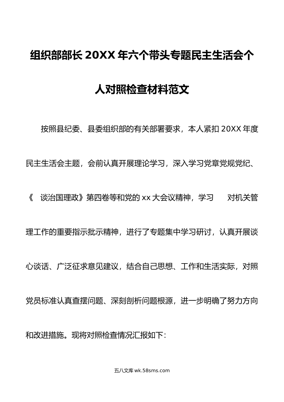 组织部部长20XX年六个带头专题民主生活会个人对照检查材料范文.docx_第1页