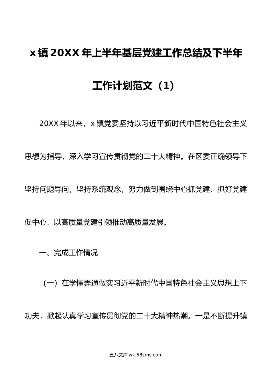 2篇年上半年基层党建全国文明城市创建工作总结和下半年计划汇报报告.docx_第1页