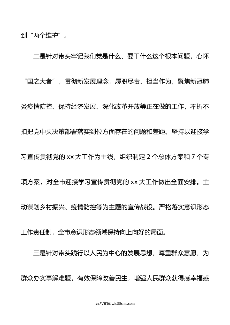 XX领导班子-年度六个带头六个方面民主生活会个人对照检查材料.doc_第3页