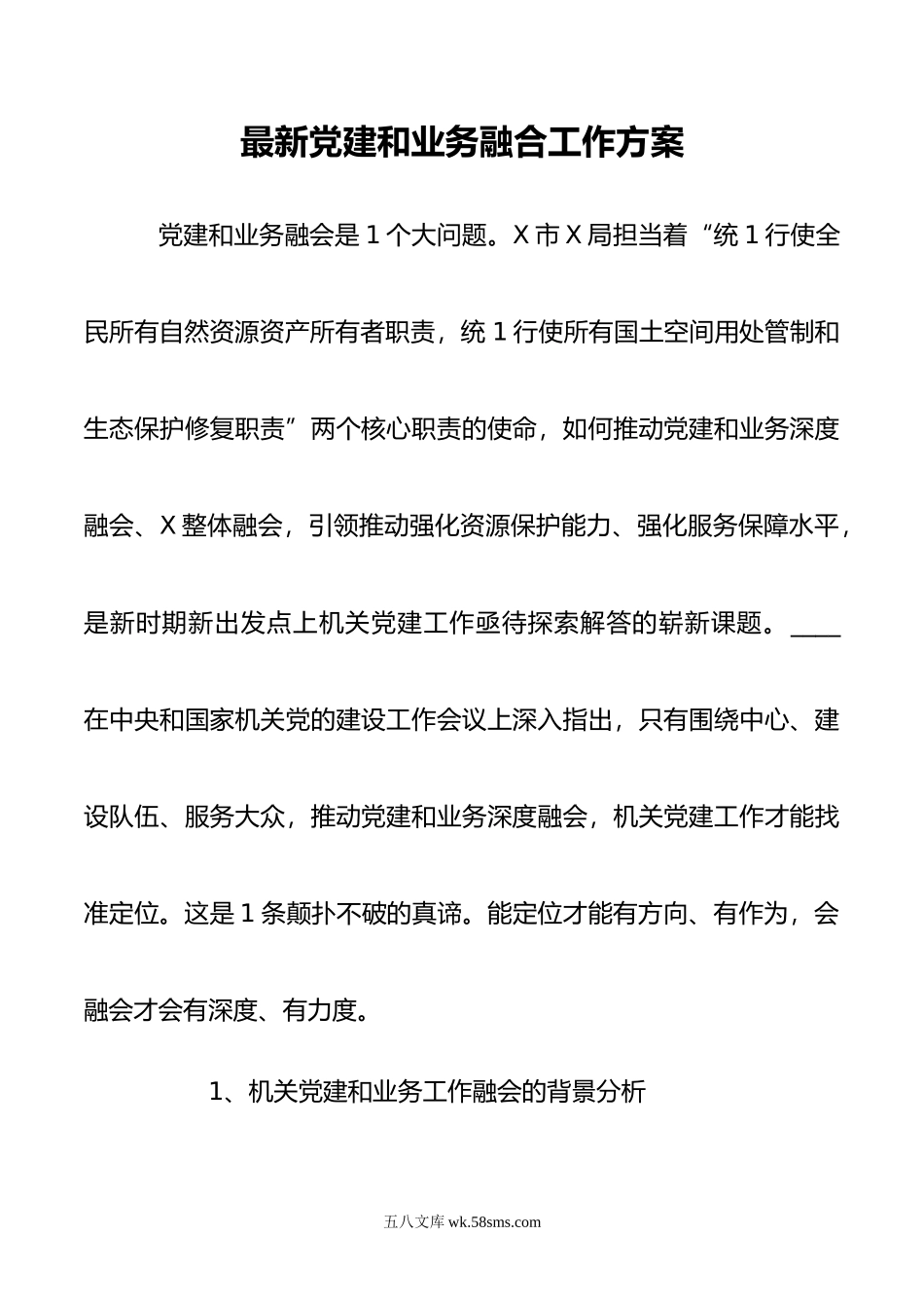 最新党建和业务融合工作方案.docx_第1页