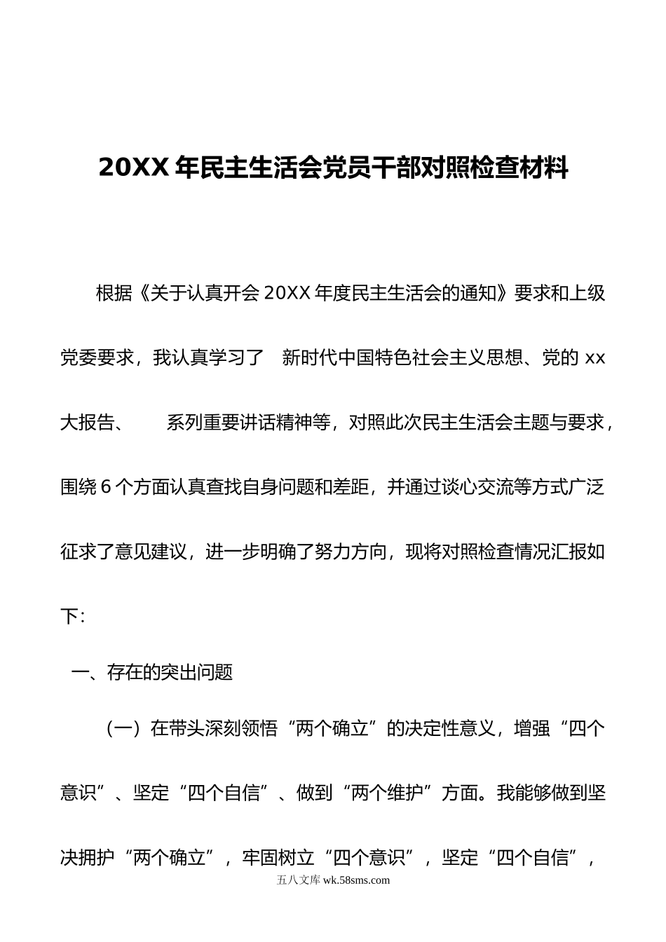 年民主生活会党员干部对照检查材料.doc_第1页