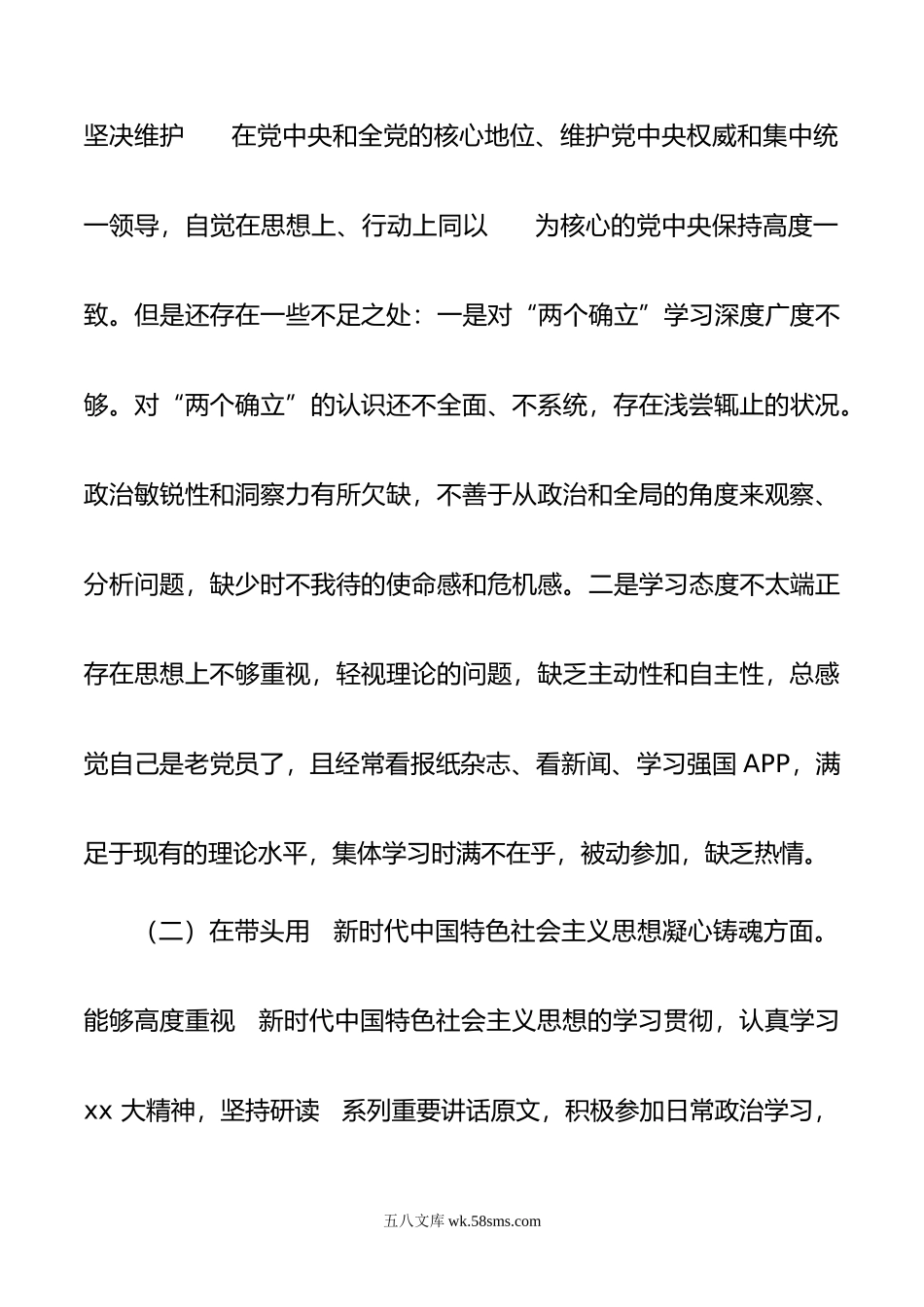 年民主生活会党员干部对照检查材料.doc_第2页