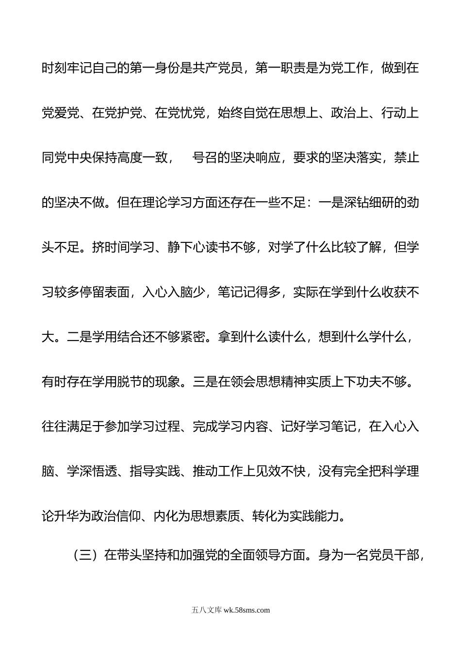 年民主生活会党员干部对照检查材料.doc_第3页