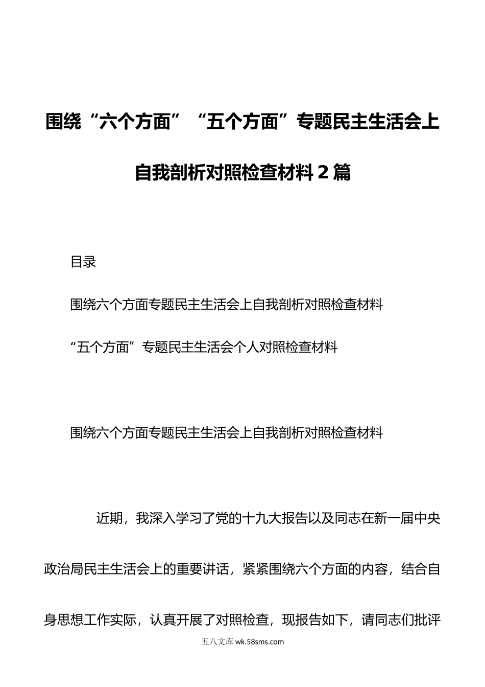 围绕六个方面五个方面专题民主生活会上自我剖析对照检查材料2篇.doc_第1页