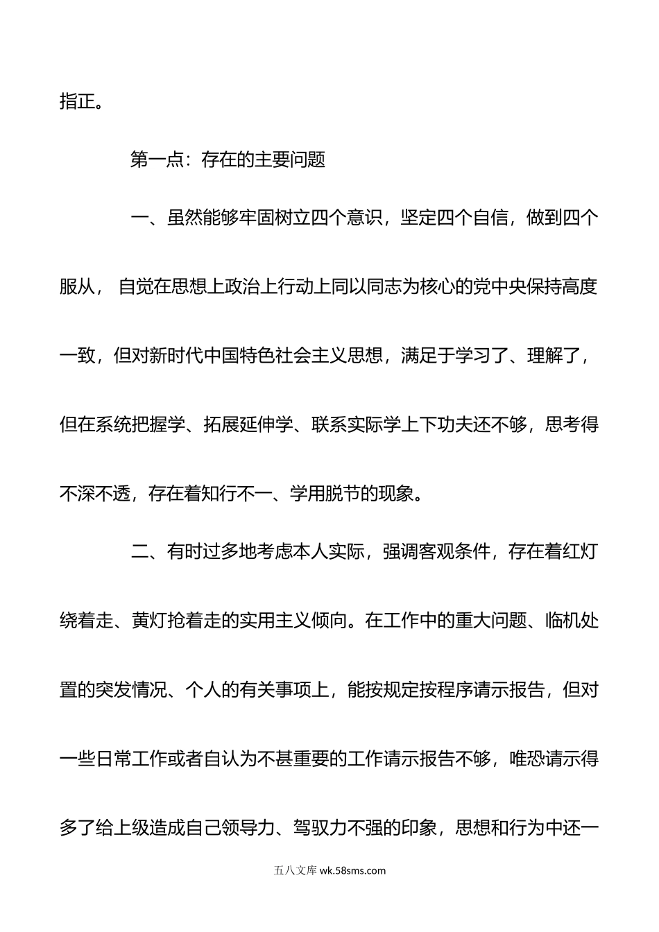 围绕六个方面五个方面专题民主生活会上自我剖析对照检查材料2篇.doc_第2页