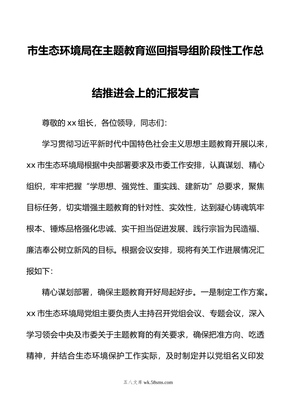 市生态环境局在主题教育巡回指导组阶段性工作总结推进会上的汇报发言.doc_第1页