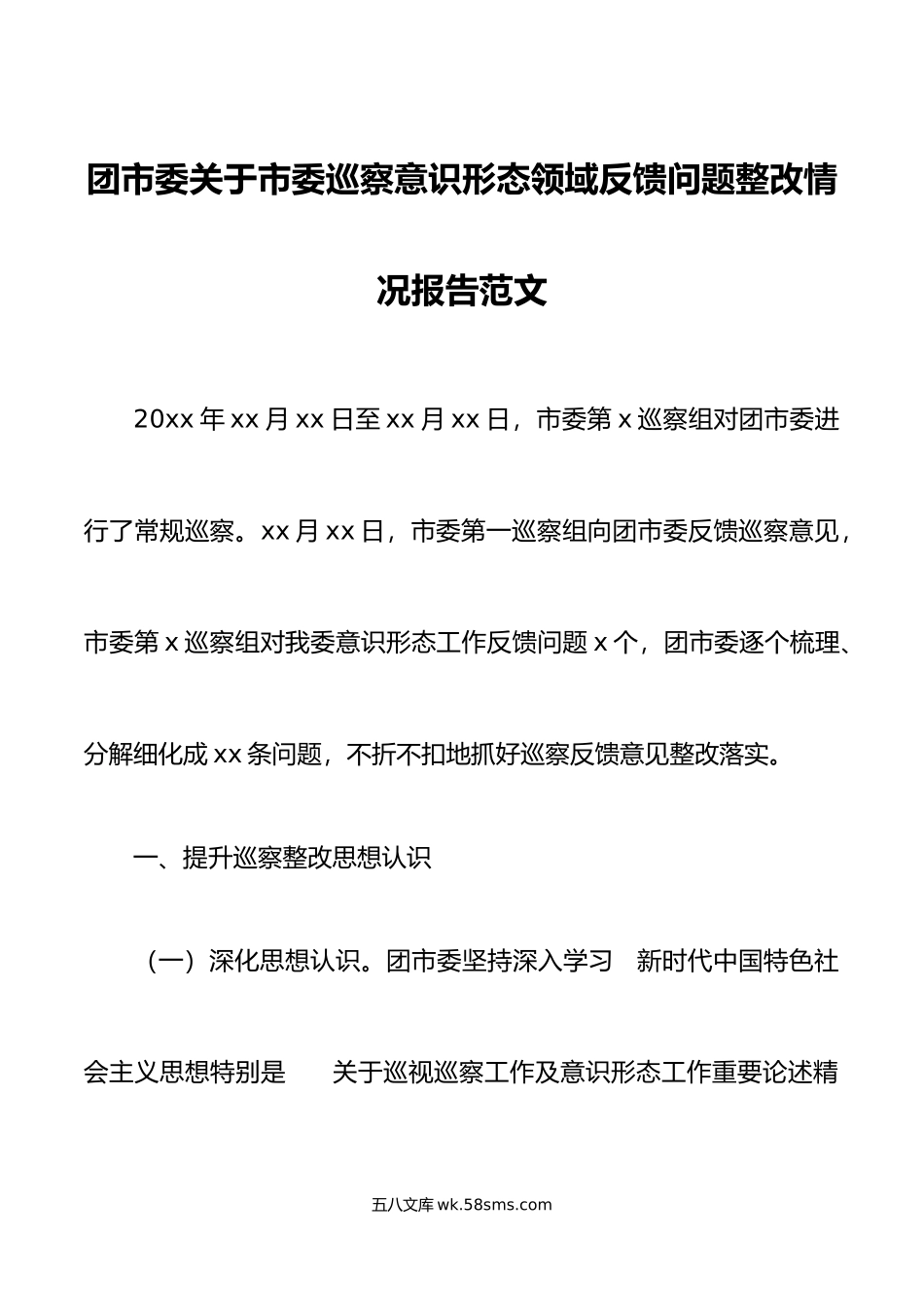 团市委关于市委巡察意识形态领域反馈问题整改情况报告.docx_第1页