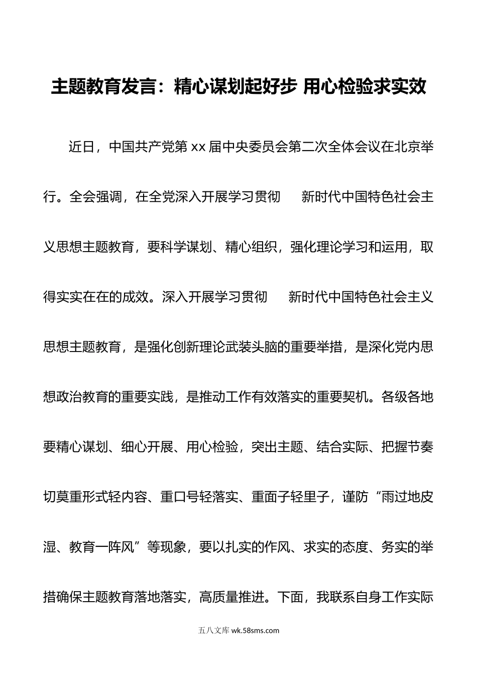 主题教育发言：精心谋划起好步 用心检验求实效.doc_第1页