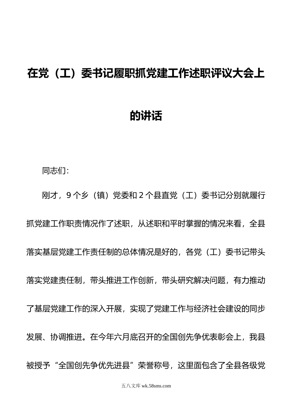 在党（工）委书记履职抓党建工作述职评议大会上的讲话.docx_第1页