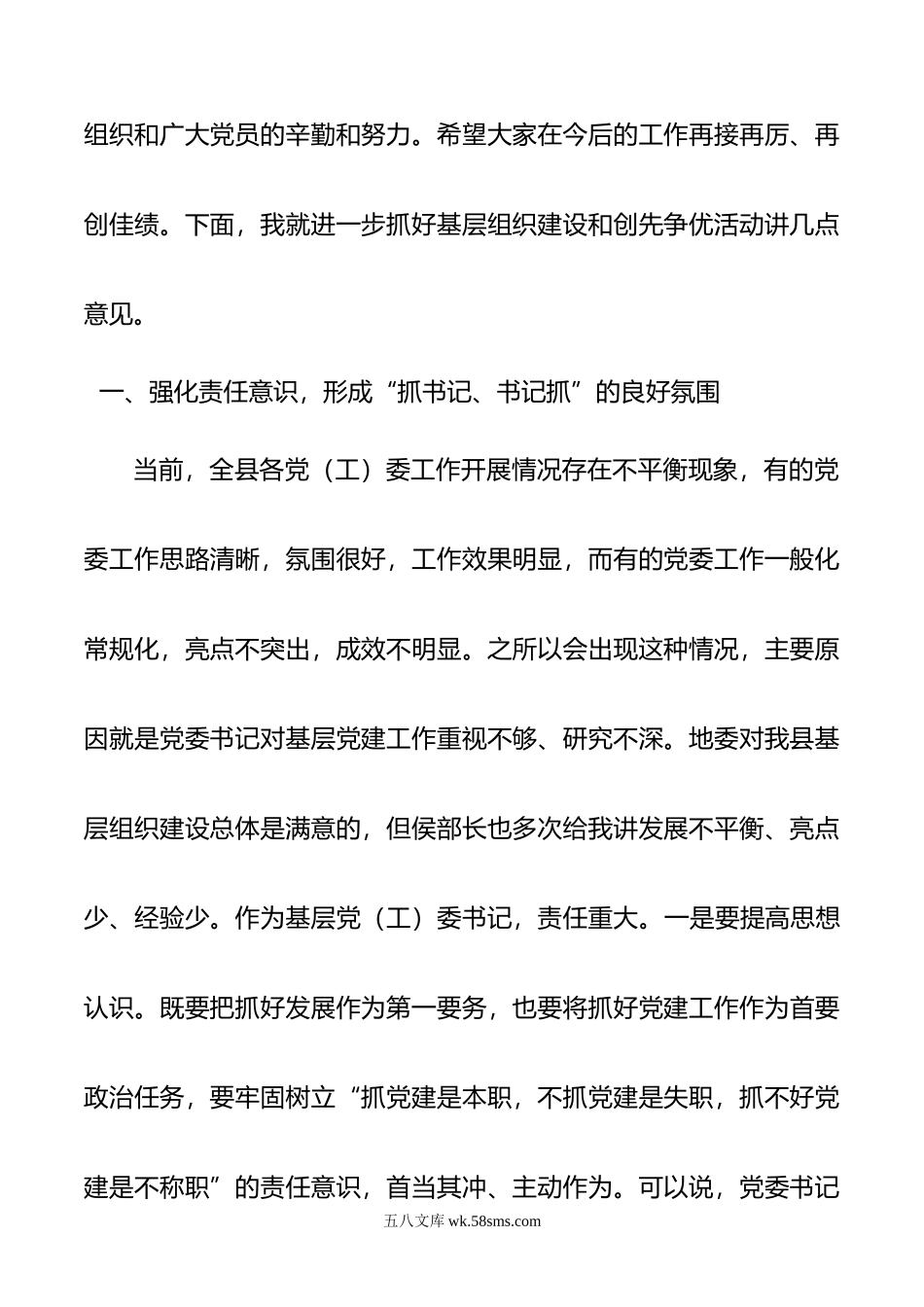 在党（工）委书记履职抓党建工作述职评议大会上的讲话.docx_第2页