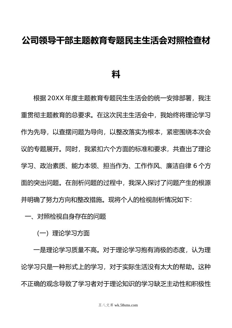 公司领导干部主题教育专题民主生活会对照检查材料.doc_第1页