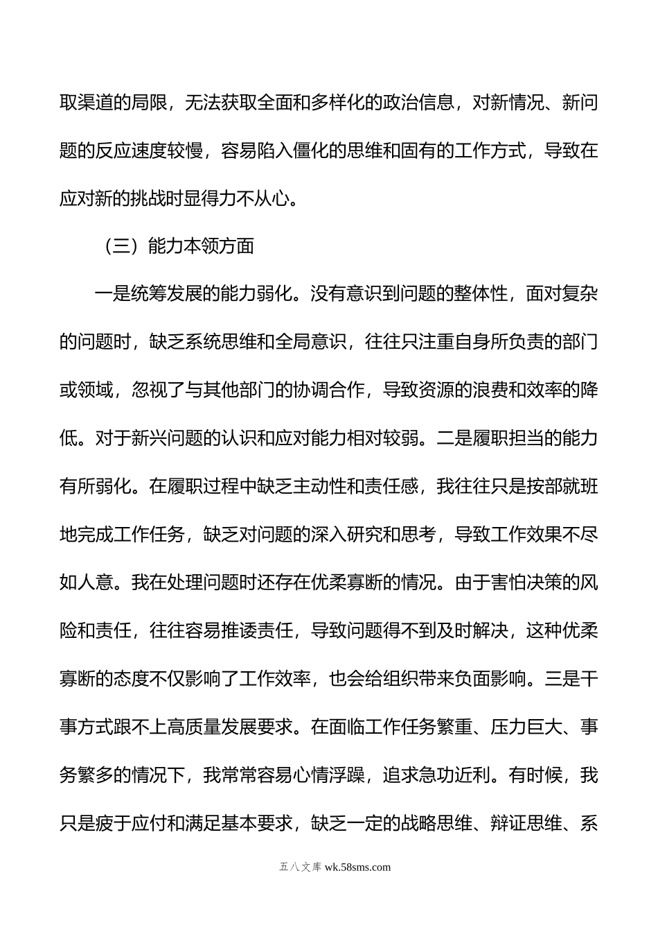 公司领导干部主题教育专题民主生活会对照检查材料.doc_第3页