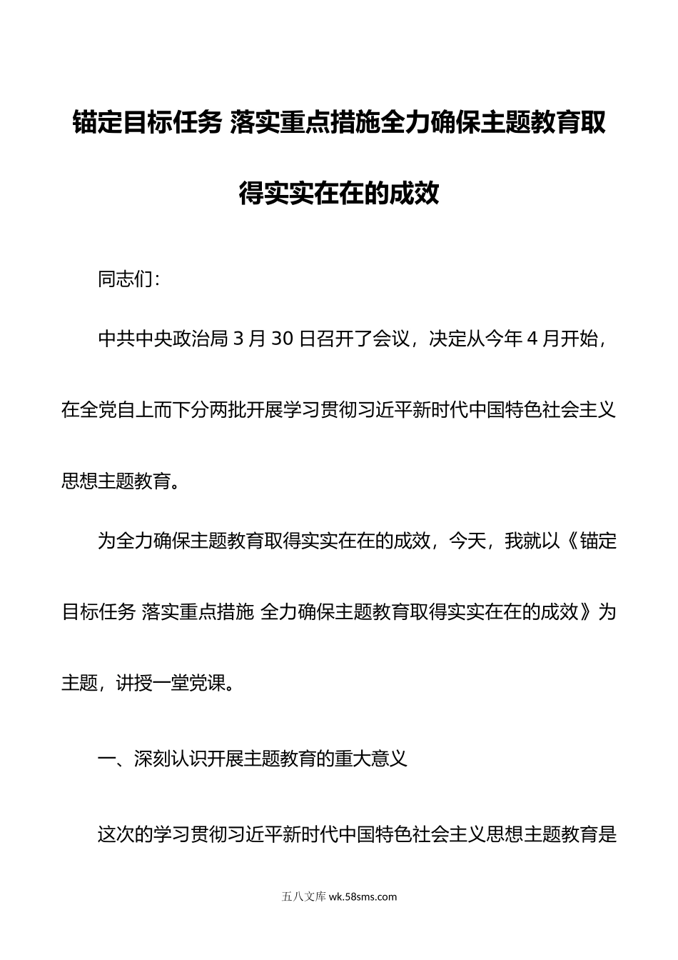 锚定目标任务 落实重点措施 全力确保主题教育取得实实在在的成效.docx_第1页