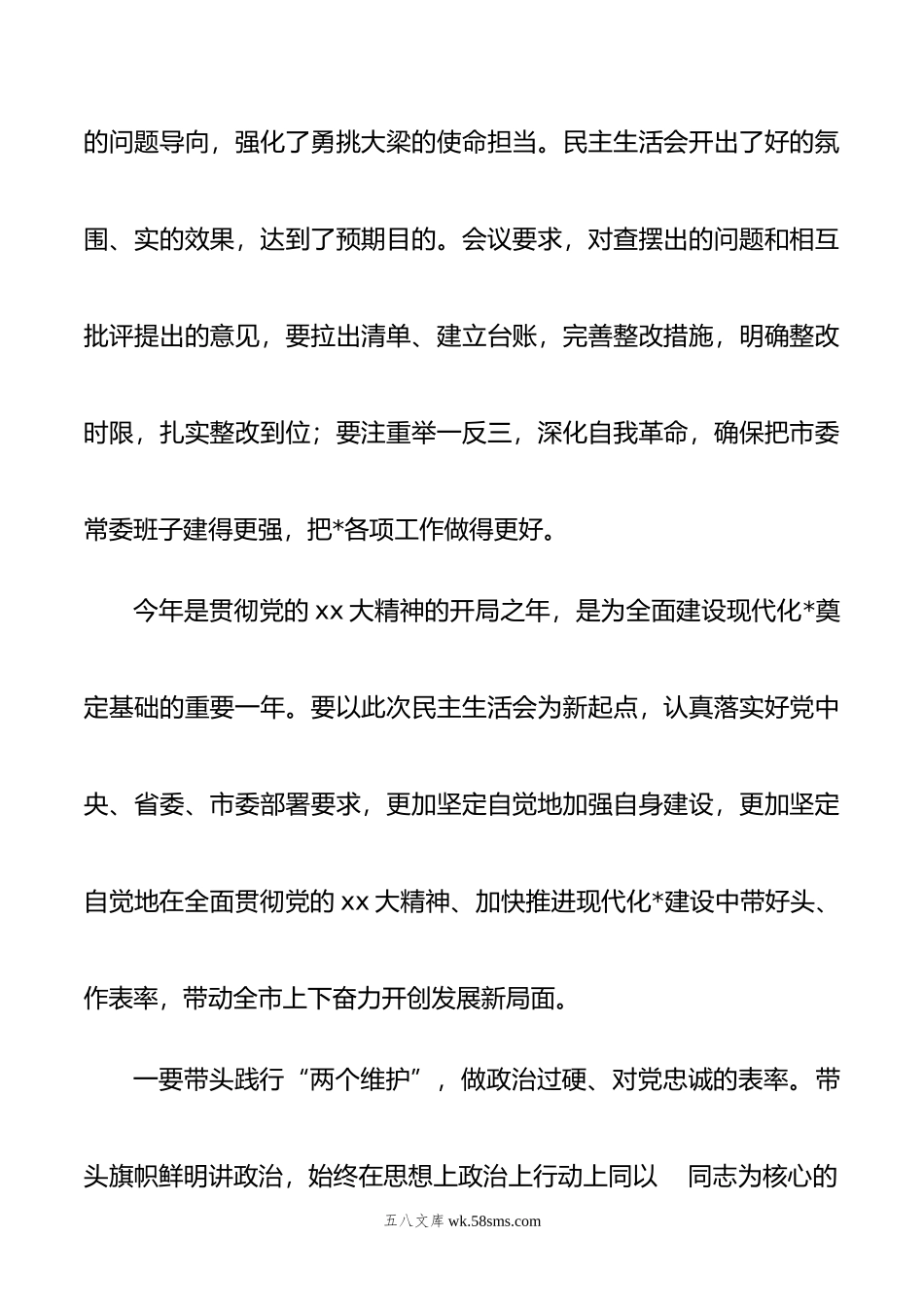 在年度民主生活会上的讲话.doc_第2页