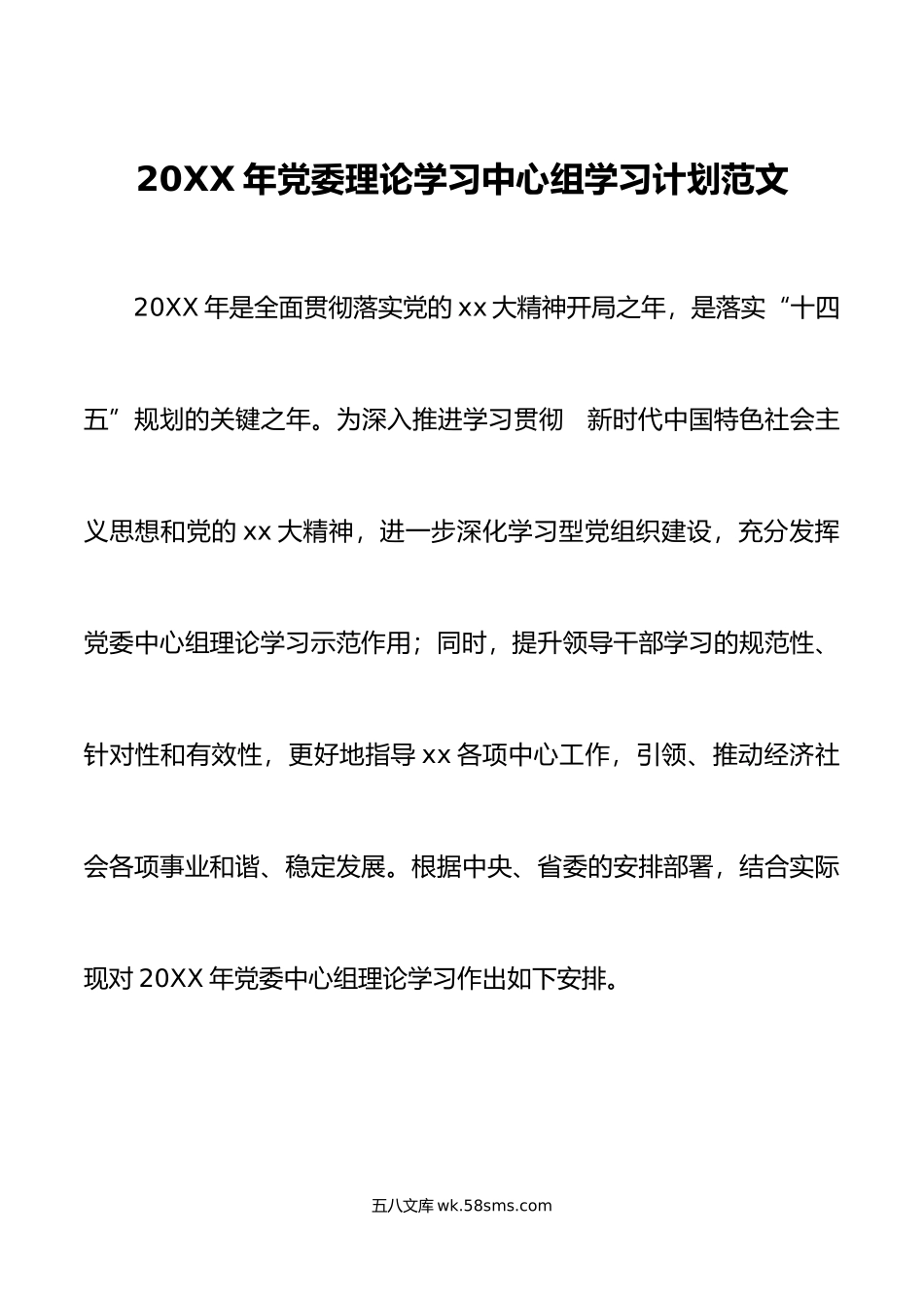 年党委理论学习中心组学习计划范文工作实施方案.doc_第1页