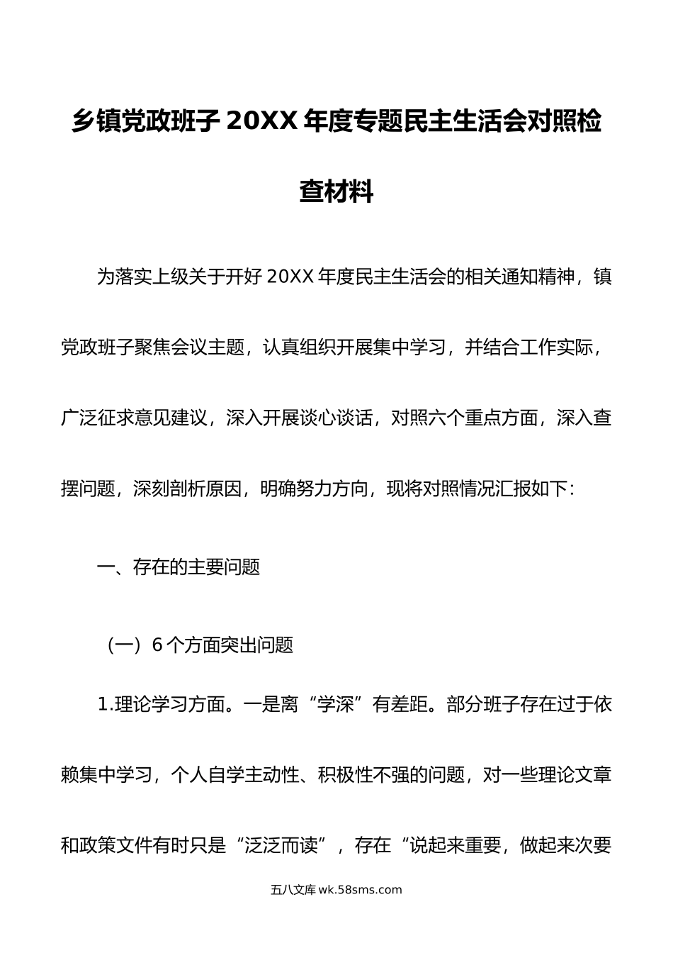 乡镇党政班子年度专题民主生活会对照检查材料.doc_第1页