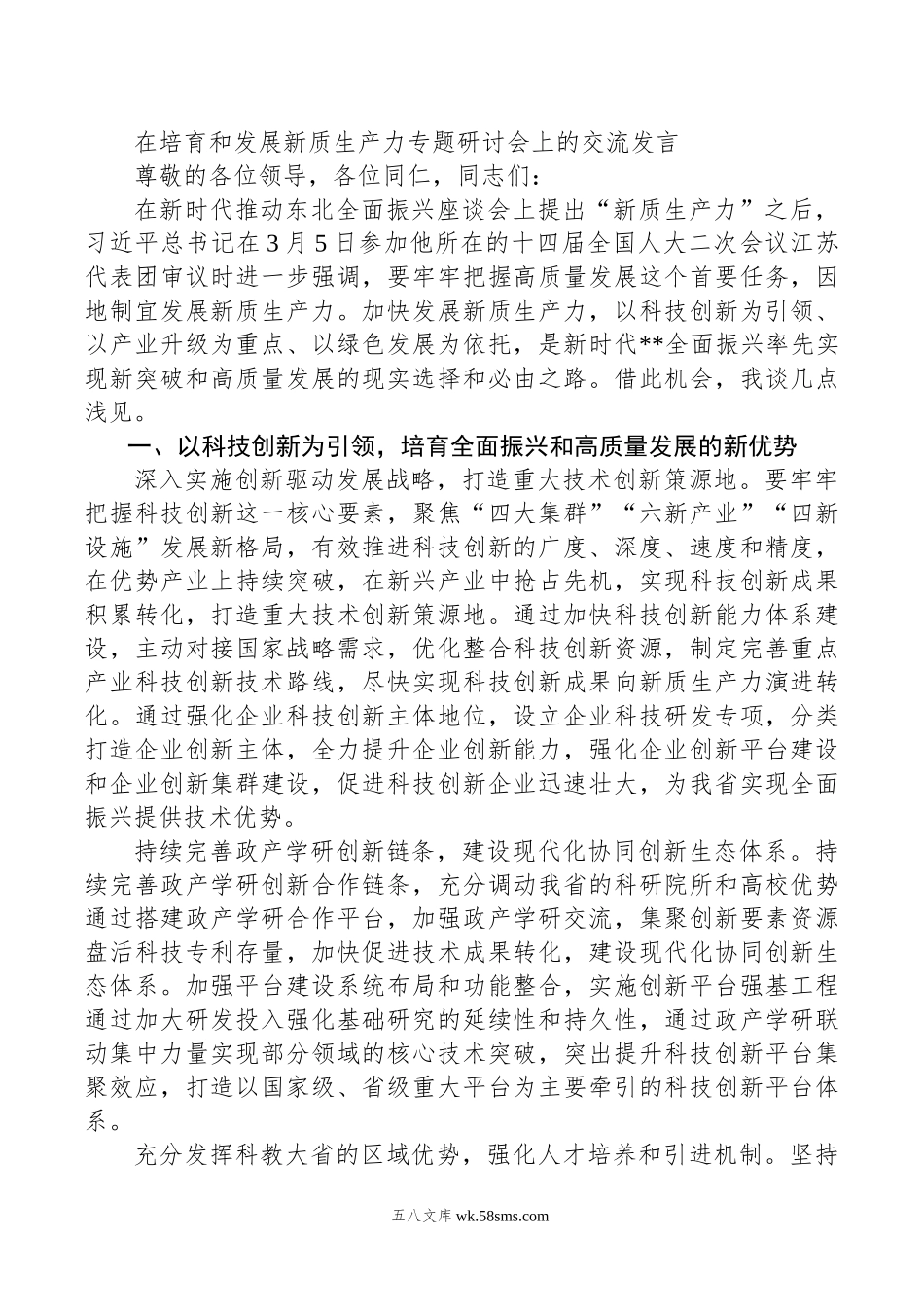 在培育和发展新质生产力专题研讨会上的交流发言.doc_第1页