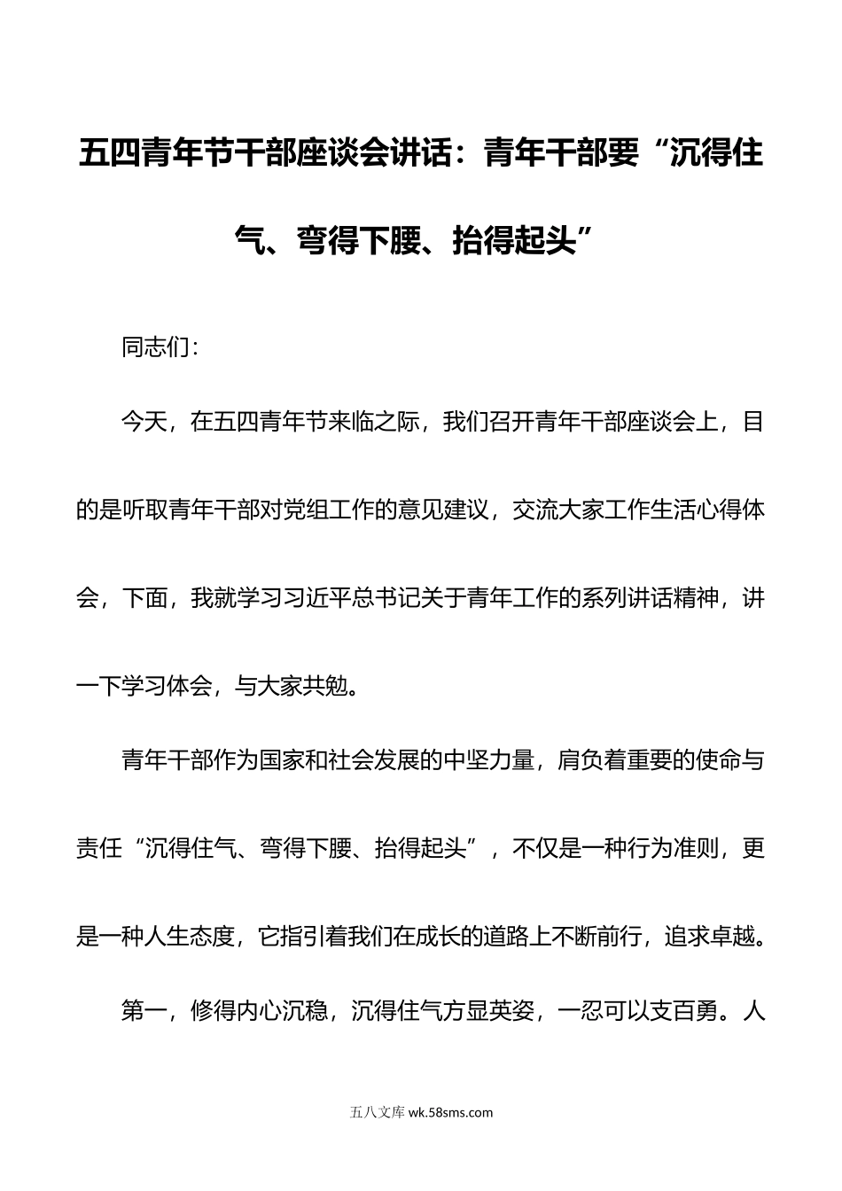 五四青年节干部座谈会讲话青年干部要沉得住气弯得下腰抬得起头年轻.doc_第1页