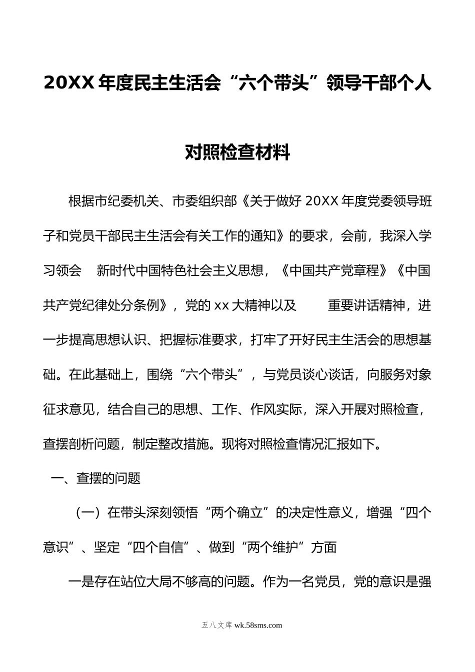 年度民主生活会“六个带头”领导干部个人对照检查材料.doc_第1页