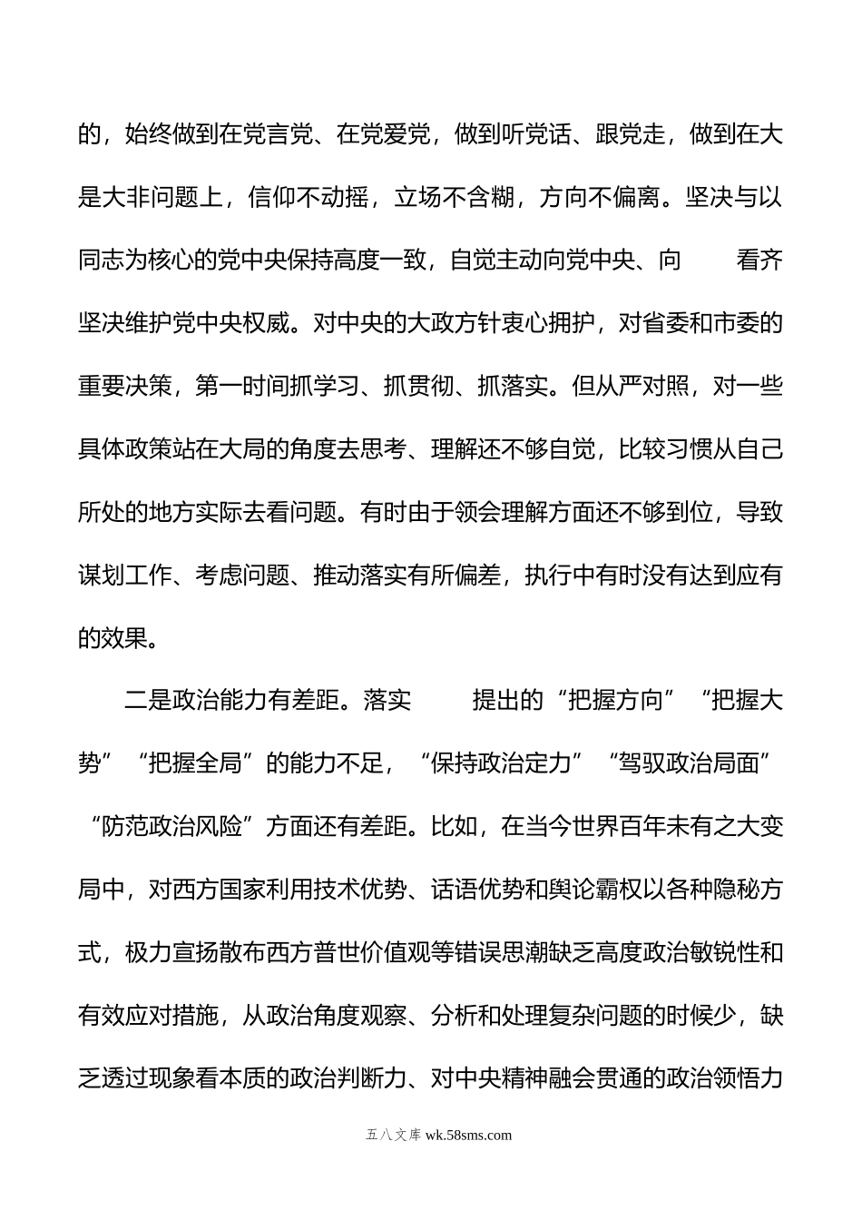 年度民主生活会“六个带头”领导干部个人对照检查材料.doc_第2页