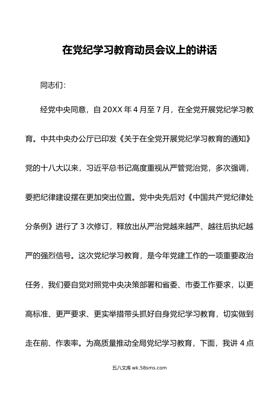 在党纪学习教育动员会议上的讲话.doc_第1页