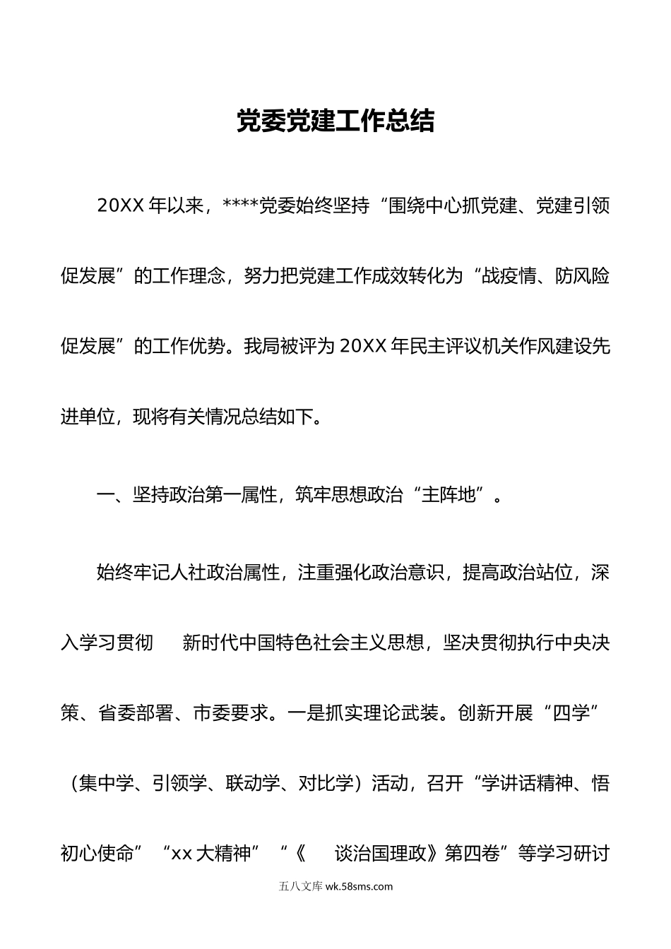 党委党建工作总结.docx_第1页