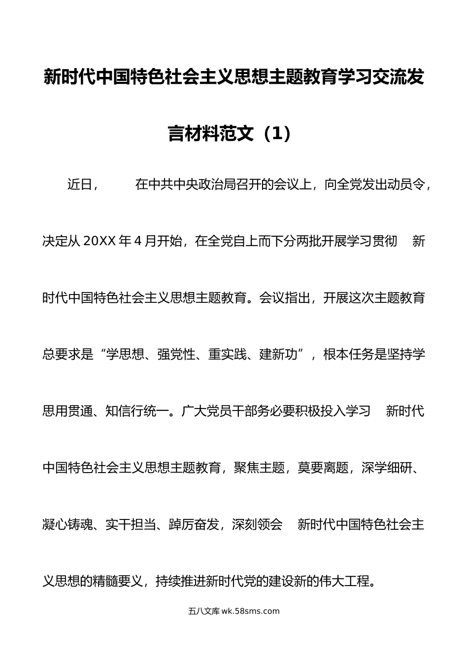 2篇新时代特色思想主题教育学习研讨发言材料心得体会.doc_第1页