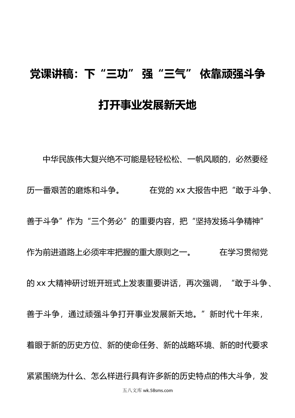 党课讲稿：下“三功” 强“三气” 依靠顽强斗争打开事业发展新天地.doc_第1页