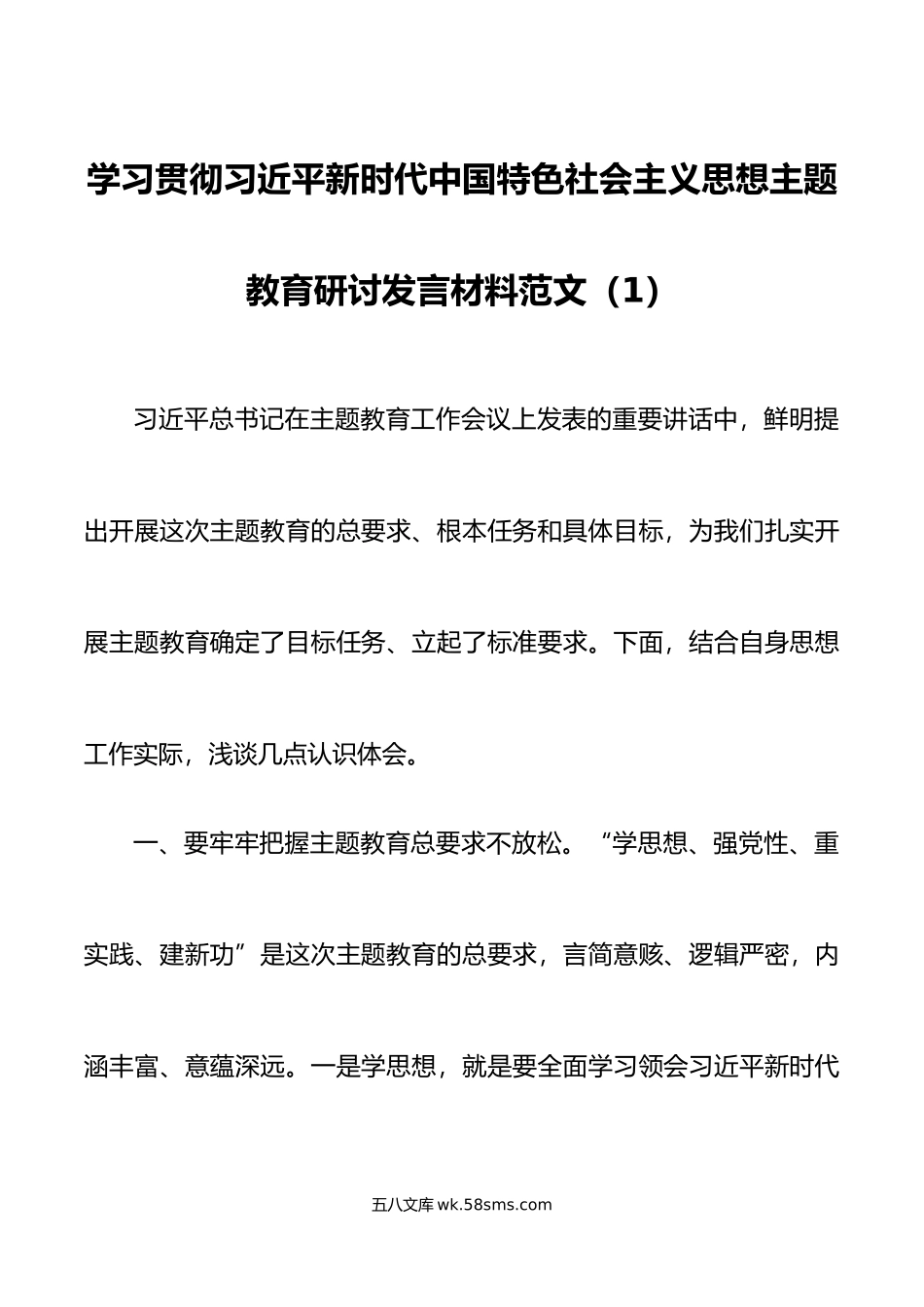 5篇学习贯彻新时代特色思想主题教育研讨发言材料心得体会.docx_第1页