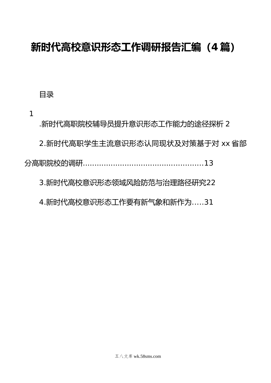 新时代高校意识形态工作调研报告汇编（4篇）.docx_第1页