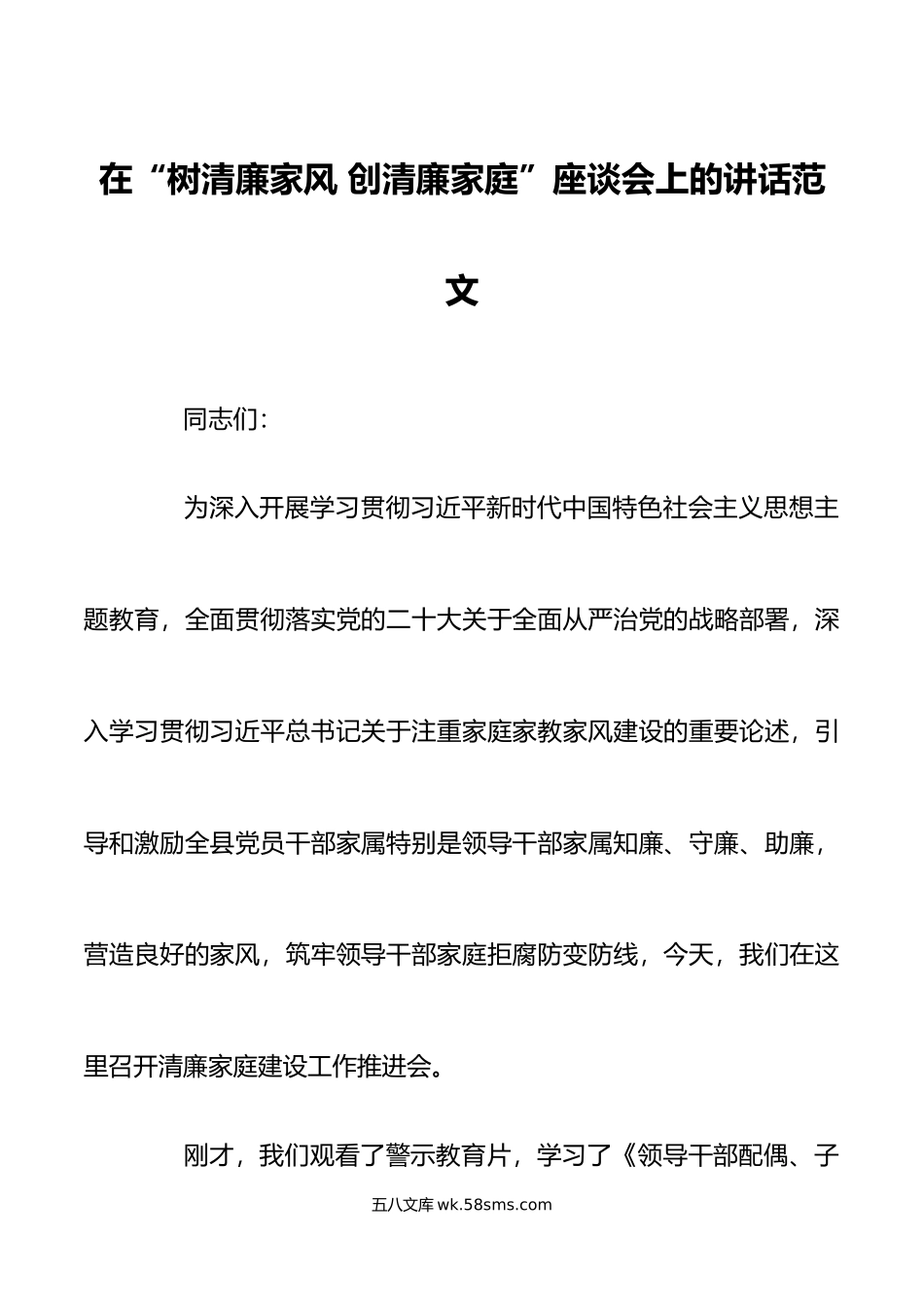 在树清廉家风创清廉家庭座谈会上的讲话范文.doc_第1页