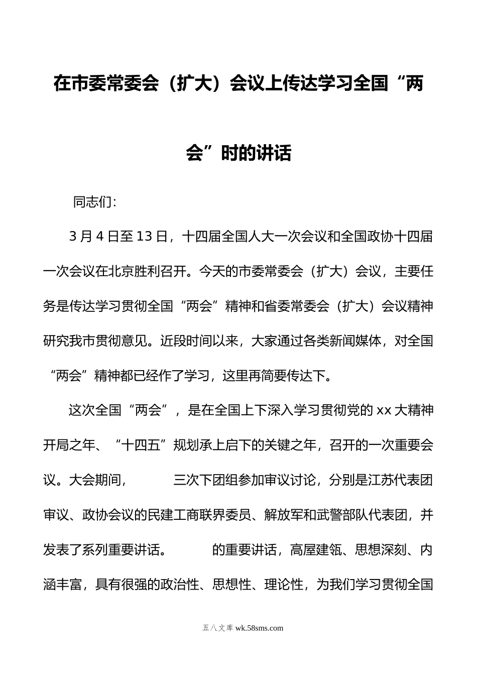 年在市委常委会（扩大）会议上传达学习全国“两会”时的讲话.doc_第1页