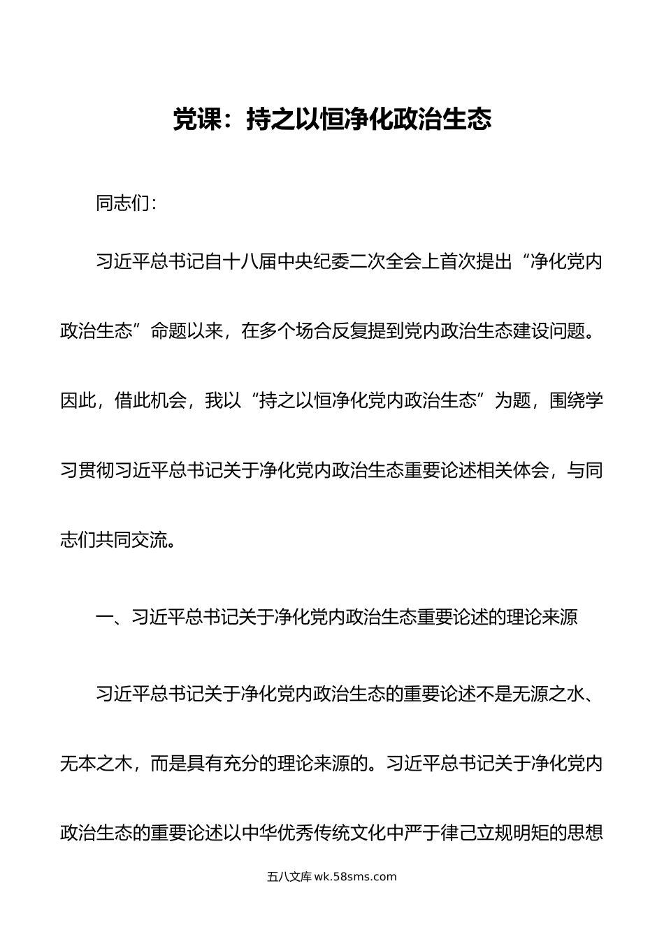 党课：持之以恒净化政治生态.doc_第1页