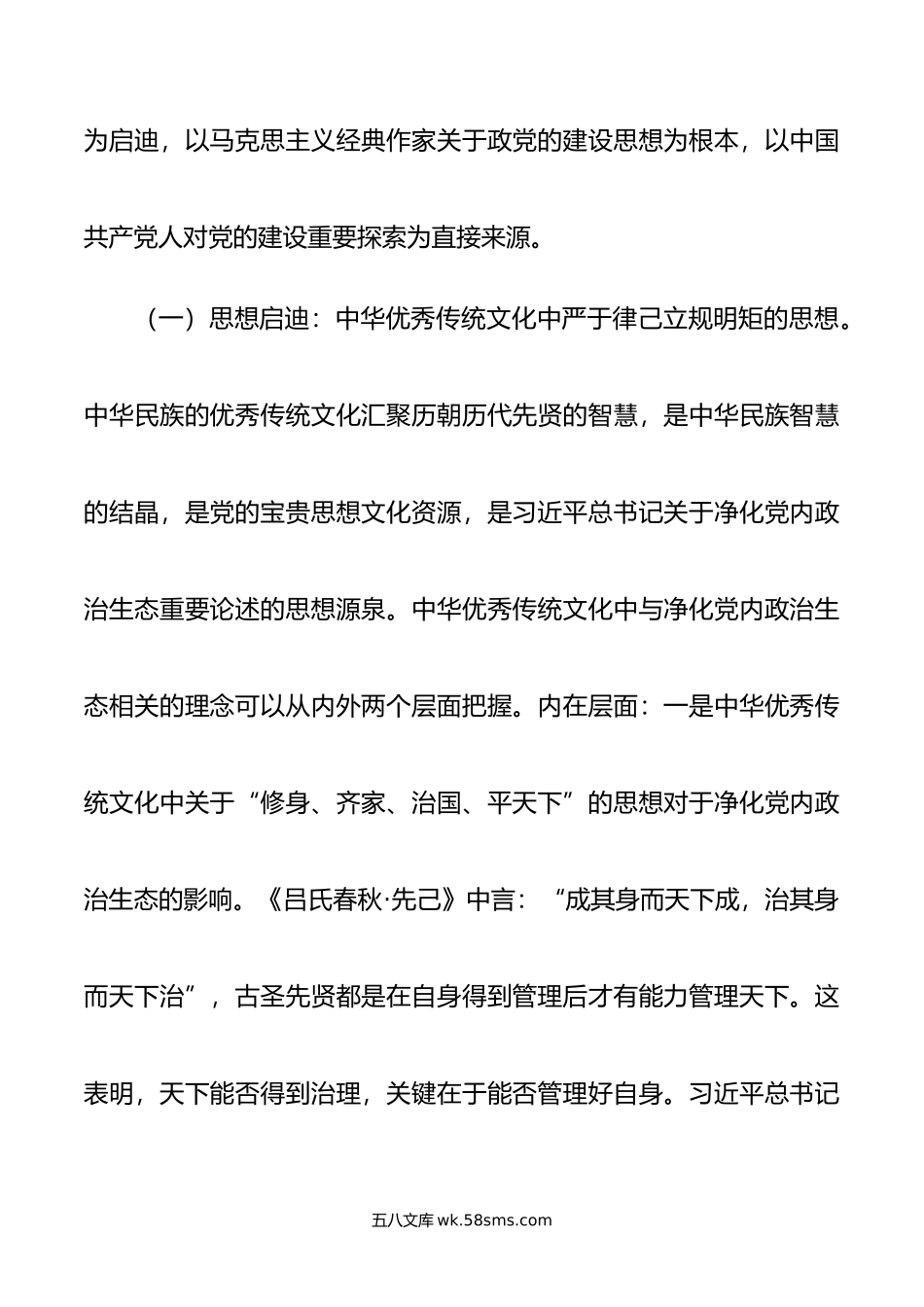 党课：持之以恒净化政治生态.doc_第2页