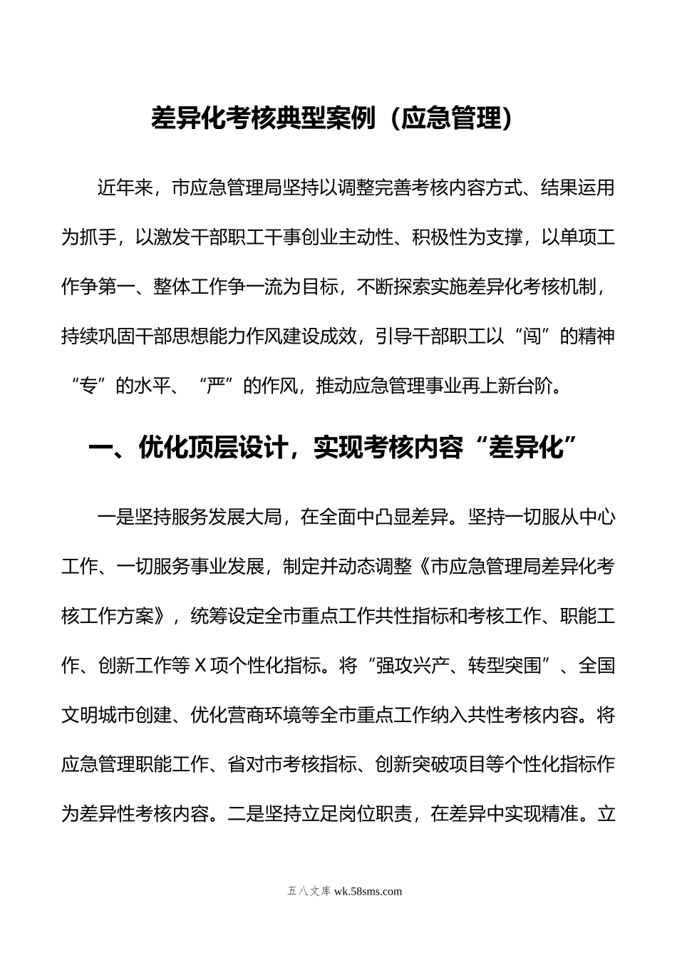 差异化考核典型案例（应急管理）.doc_第1页