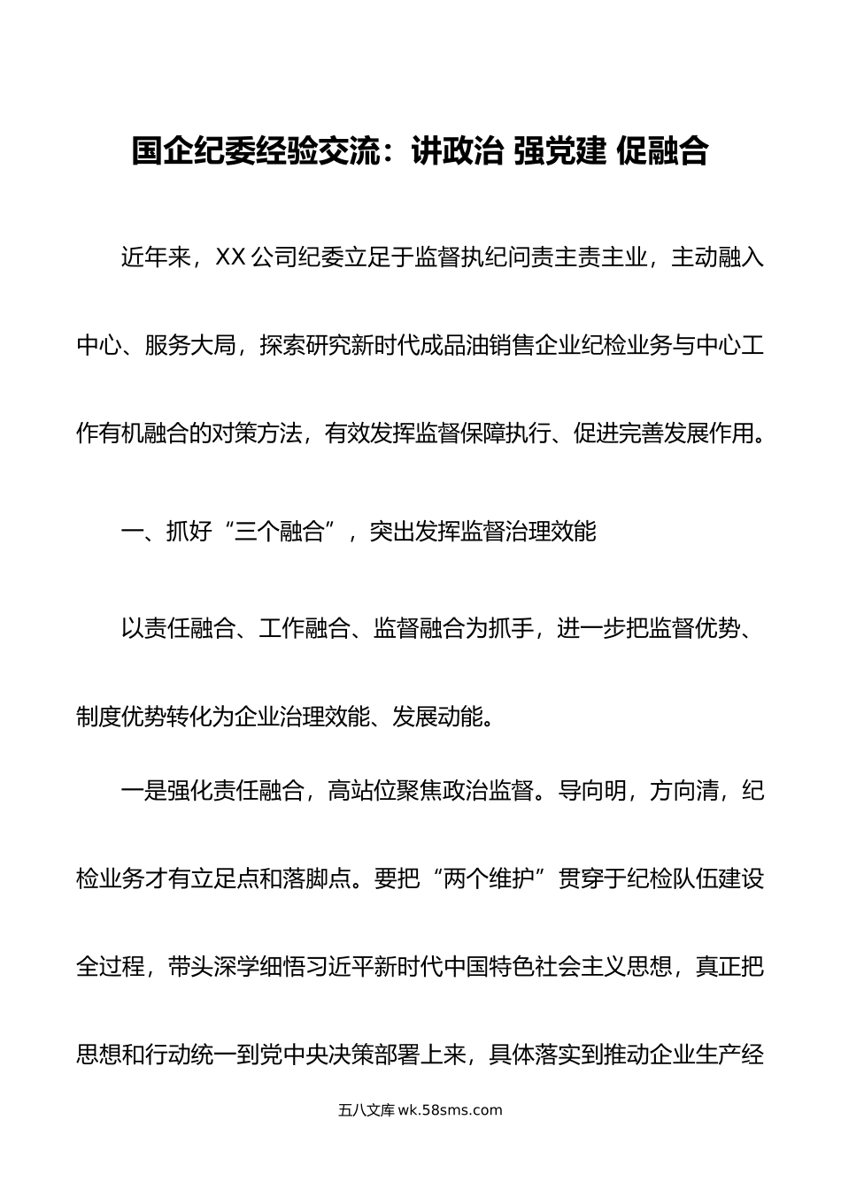 国企纪委经验交流：讲政治 强党建 促融合.docx_第1页