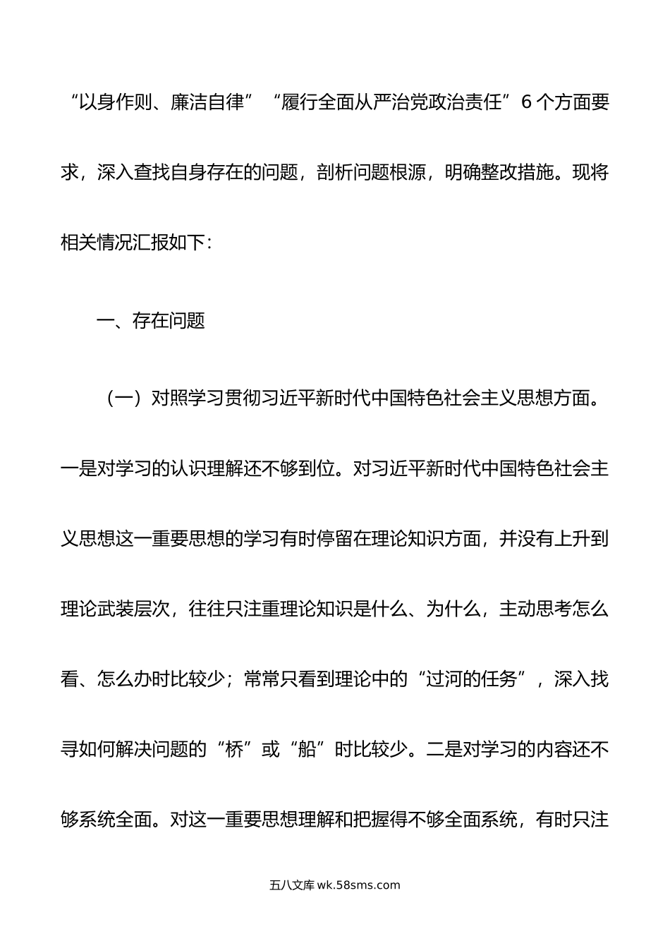 领导干部年主题教育专题民主生活会对照发言材料（新6个对照方面）.doc_第2页