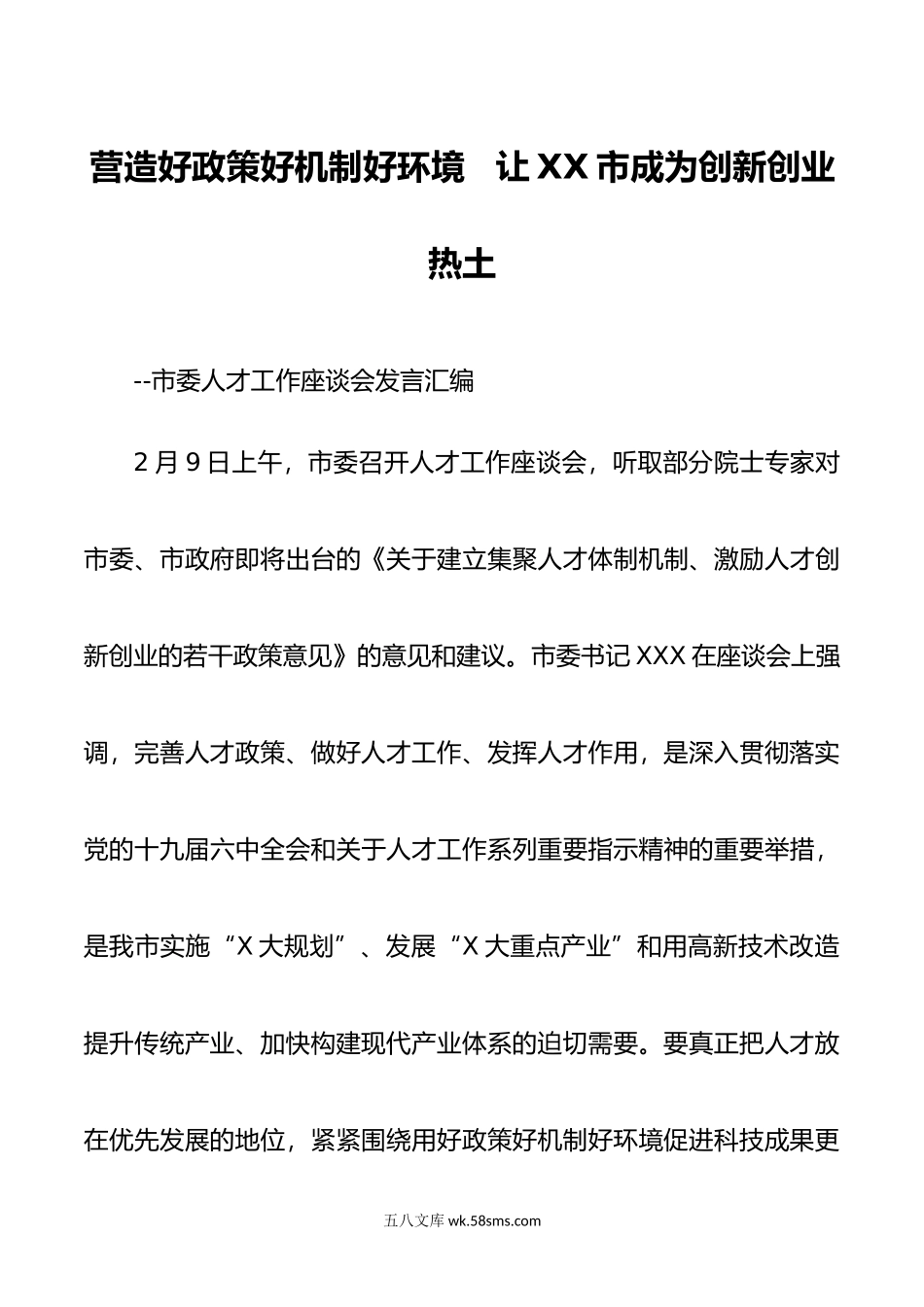 市委人才工作座谈会发言汇编.doc_第1页