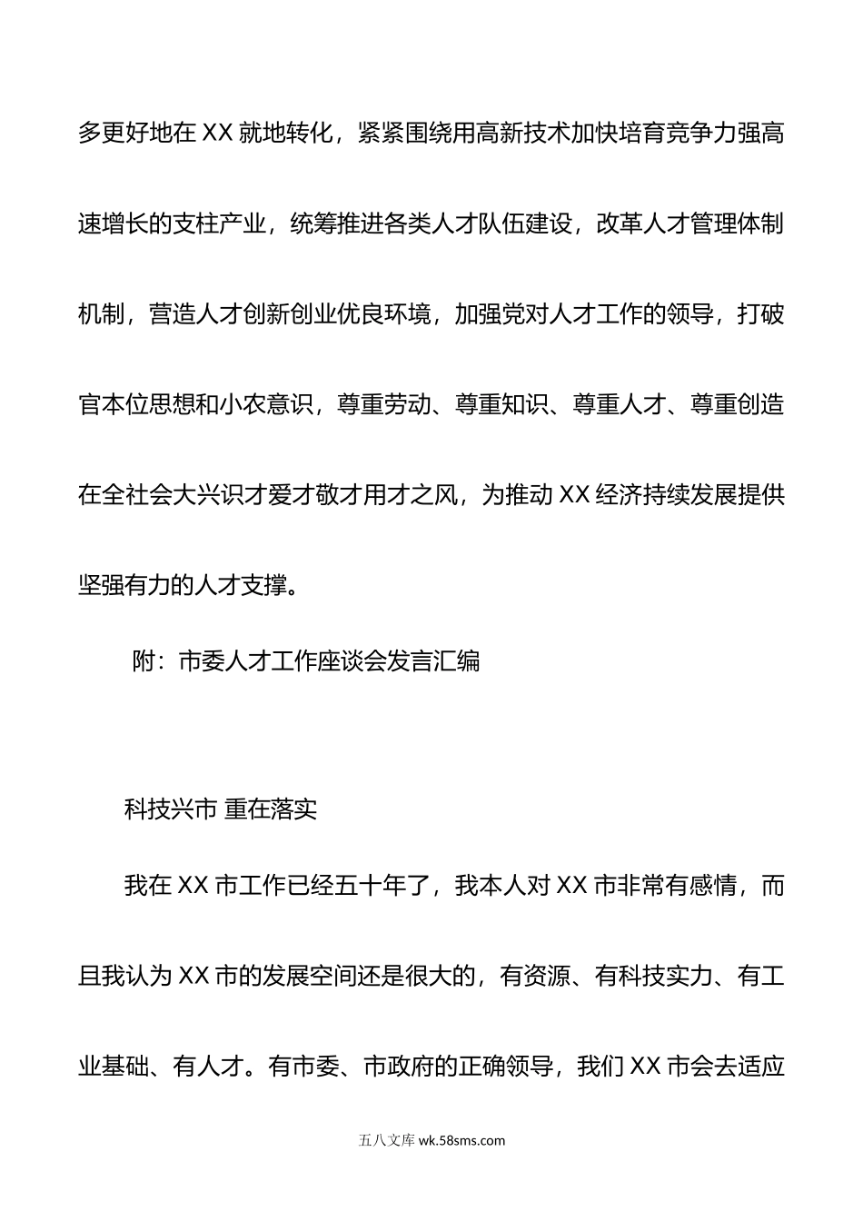 市委人才工作座谈会发言汇编.doc_第2页