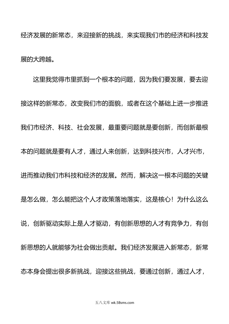 市委人才工作座谈会发言汇编.doc_第3页