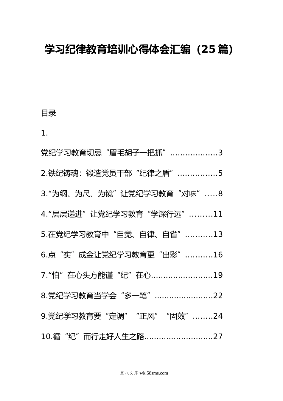 学习纪律教育培训心得体会汇编（25篇）.doc_第1页