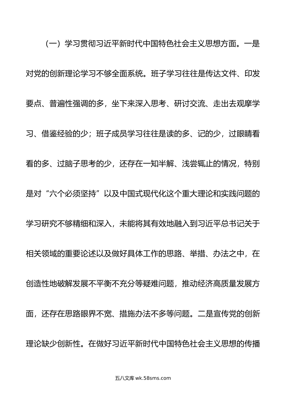 党组年度主题教育专题民主生活会班子发言提纲.doc_第2页