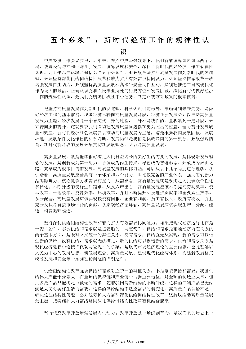 07-1月理论学习中心组交流研讨发言：五个必须”：新时代经济工作的规律性认识.docx_第1页