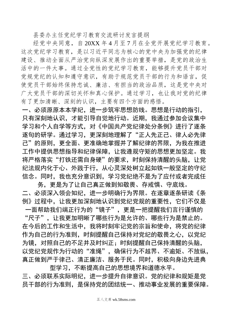 县委办主任党纪学习教育交流研讨发言提纲.doc_第1页