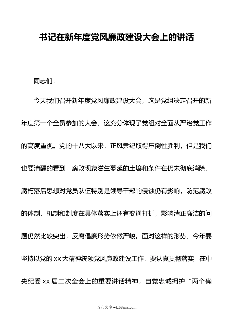 书记在新年度党风廉政建设大会上的讲话.doc_第1页