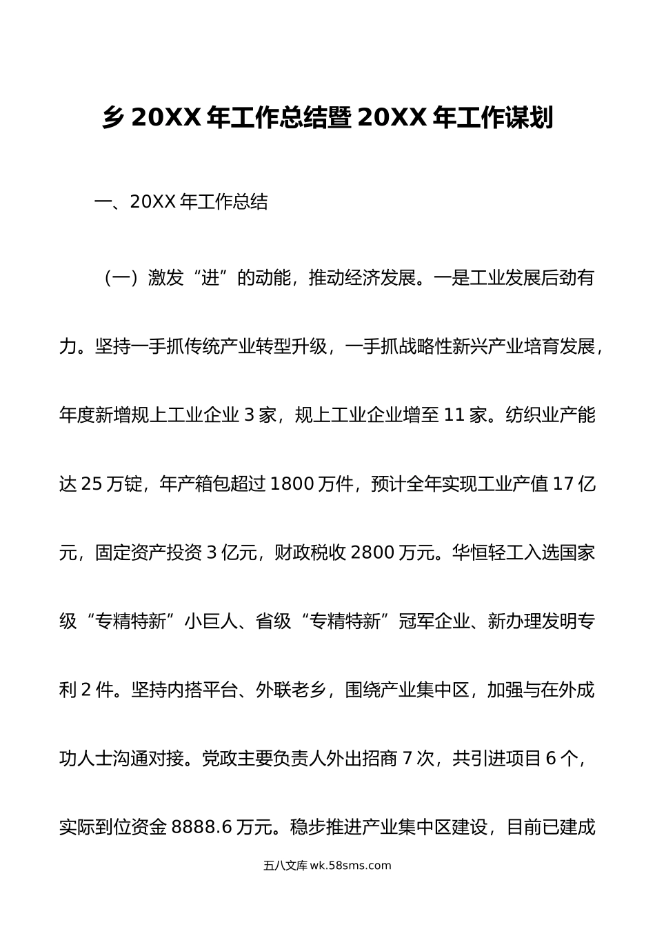 乡20XX年工作总结暨20XX年工作谋划.docx_第1页